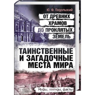 Лот: 6517237. Фото: 1. Таинственные и Загадочные места... Другое (литература, книги)