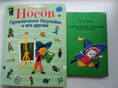 Лот: 24612008. Фото: 1. Н. Носов Приключения Незнайки... Художественная для детей