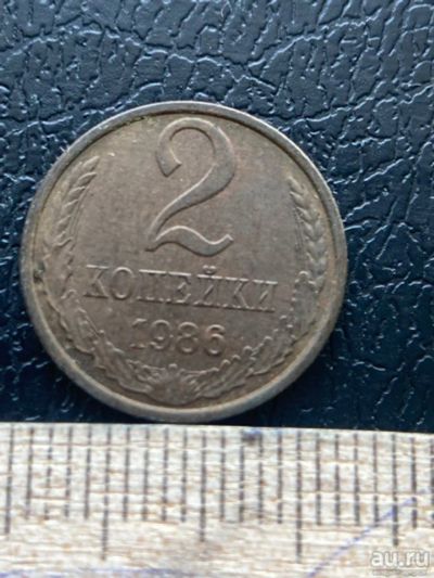 Лот: 18570309. Фото: 1. 2 копейки 1986. Россия и СССР 1917-1991 года