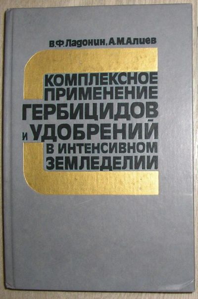 Лот: 8284571. Фото: 1. Комплексное применение гербицидов... Тяжелая промышленность