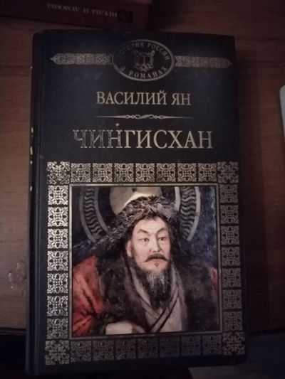 Лот: 25516932. Фото: 1. Книга В. Ян Чингисхан. Художественная