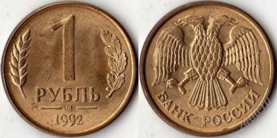 Лот: 2113458. Фото: 1. 5 монет номиналом 1 рубль 1992... Россия после 1991 года