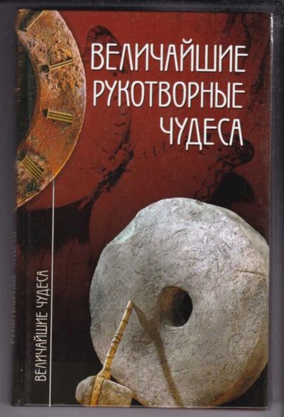 Лот: 23439487. Фото: 1. Величайшие рукотворные чудеса... Другое (наука и техника)