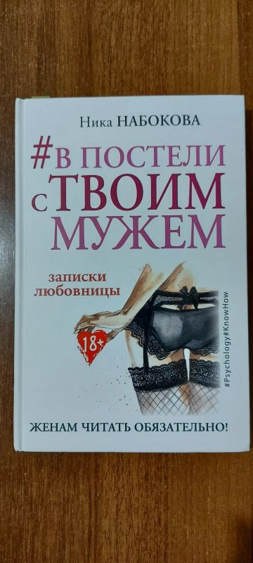 Лот: 18244183. Фото: 1. Книга "В постеле с моим мужем". Другое (литература, книги)