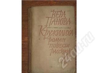 Лот: 11090. Фото: 1. Вера Панова. Кружилиха. Роман... Красноярск