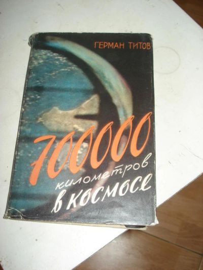 Лот: 10613839. Фото: 1. Герман Титов 700000 километров... Книги