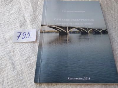 Лот: 19265161. Фото: 1. оз...Сам себе экскурсовод прогулки... История