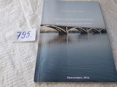 Лот: 19265161. Фото: 1. Сам себе экскурсовод прогулки... История