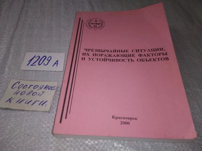 Лот: 19202834. Фото: 1. Чрезвычайные ситуации, их поражающие... Другое (наука и техника)