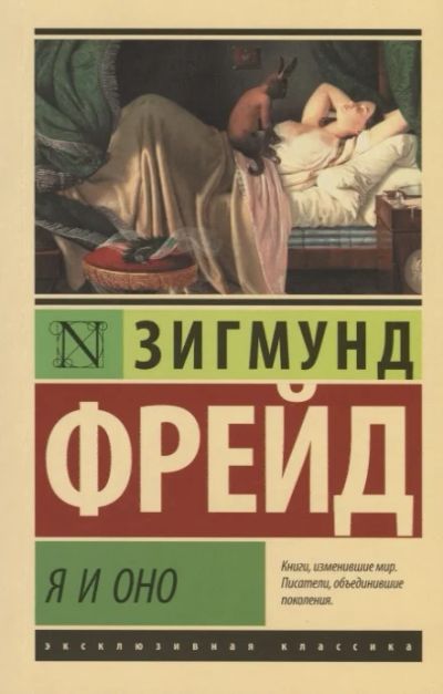 Лот: 18681740. Фото: 1. Зигмунд Фрейд: "Я" и "Оно". Философия