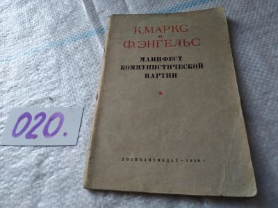 Лот: 18736128. Фото: 1. (1092379)Маркс К., Энгельс Ф... История