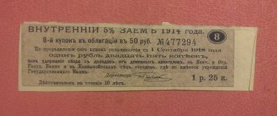 Лот: 7561870. Фото: 1. Купон 1 рубль 25 коп. займа 1914... Россия, СССР, страны СНГ