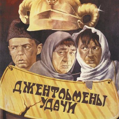 Лот: 24292146. Фото: 1. Джентльмены удачи. Видеозаписи, фильмы