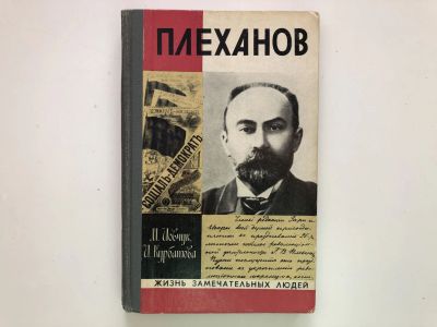 Лот: 23293985. Фото: 1. Плеханов. Иовчук М., Курбатова... Мемуары, биографии