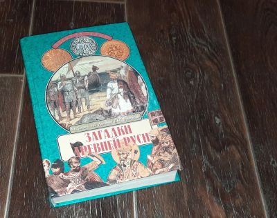 Лот: 15821763. Фото: 1. Книга "Загадки Древней Руси... История