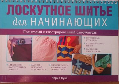Лот: 6269415. Фото: 1. Лоскутное шитье для начинающих. Рукоделие, ремесла