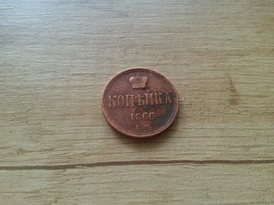 Лот: 14773836. Фото: 1. Копейка 1866 года. Россия до 1917 года