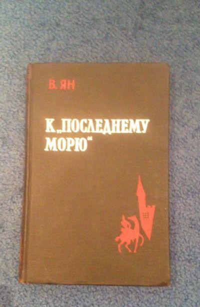 Лот: 6686727. Фото: 1. Книга "К последнему морю" В. Ян. Художественная