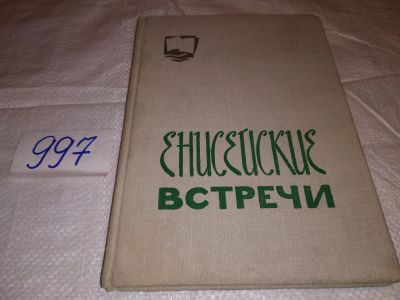 Лот: 5740473. Фото: 1. Енисейские встречи, Г. Ермолина... История