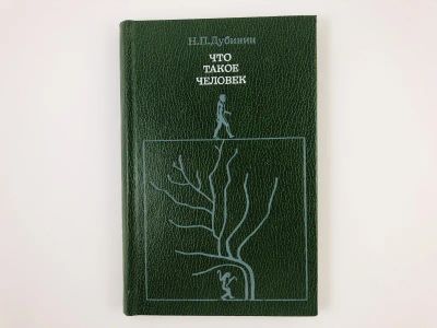 Лот: 23301581. Фото: 1. Что такое человек. Дубинин Н.П... Философия