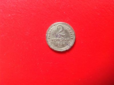 Лот: 7674075. Фото: 1. 2 копейки 1936г. СССР №149. Россия и СССР 1917-1991 года