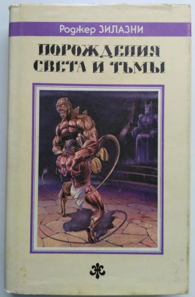 Лот: 8069008. Фото: 1. Порождения света и тьмы. Роджер... Художественная