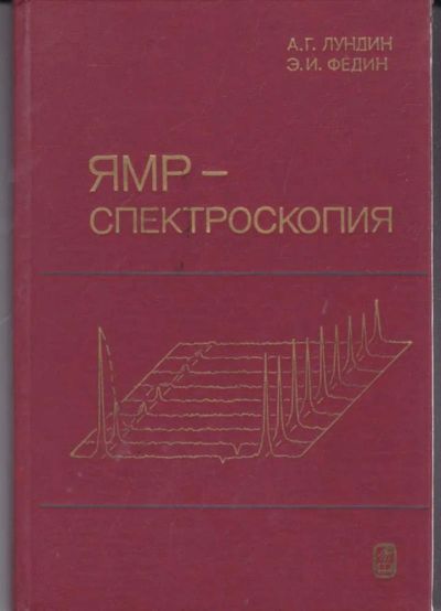 Лот: 23442246. Фото: 1. ЯМР — спектроскопия. Физико-математические науки