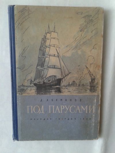 Лот: 14958724. Фото: 1. Лухманов Д. Под парусами. Воспоминания... Мемуары, биографии