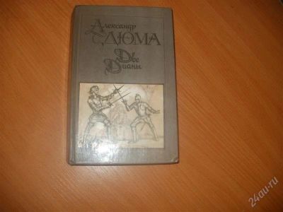 Лот: 3627711. Фото: 1. Книга А.Дюма "Две Дианы". Художественная
