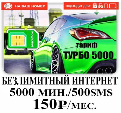 Лот: 18378947. Фото: 1. Тариф мтс на ваш номер , безлимитный... SIM-карты, телефонные номера
