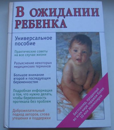 Лот: 19860998. Фото: 1. Эйзенберг Арлин и др. В ожидании... Познавательная литература