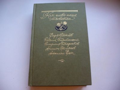 Лот: 4852902. Фото: 1. Как слово наше отзовется…. Избранная... Художественная