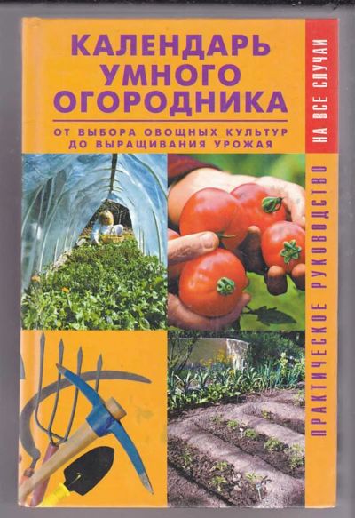 Лот: 23439910. Фото: 1. Календарь умного огородника: От... Сад, огород, цветы