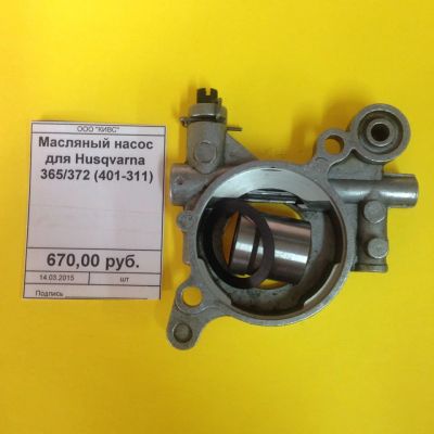 Лот: 2723374. Фото: 1. Масляный насос для Husqvarna 365... Запчасти