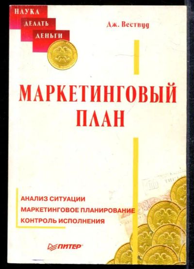 Лот: 23428876. Фото: 1. Маркетинговый план. Менеджмент