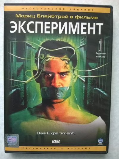 Лот: 19397792. Фото: 1. DVD "Эксперимент" (Германия) лицензия. Видеозаписи, фильмы