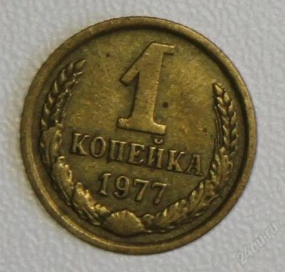 Лот: 2790699. Фото: 1. 1 копейка 1977 года СССР. Россия и СССР 1917-1991 года