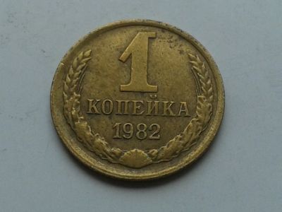 Лот: 10512392. Фото: 1. 1 копейка 1982. Россия и СССР 1917-1991 года