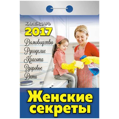 Лот: 8844676. Фото: 1. Календарь отрывной Женские секреты. Другое (сувениры, подарки)