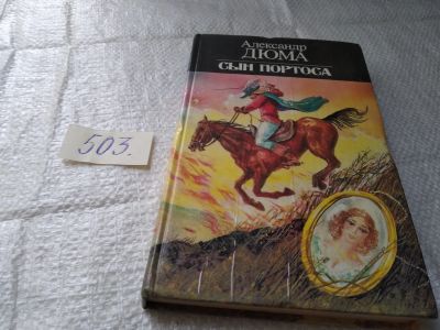 Лот: 19420195. Фото: 1. Дюма А. Сын Портоса. В конце XIX... Художественная