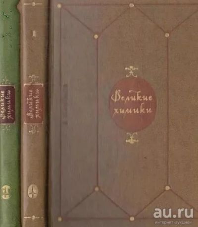 Лот: 11092357. Фото: 1. Великие химики, К. Манолов, том... Химические науки