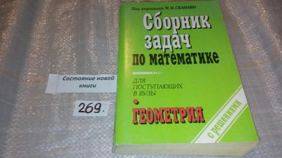 Лот: 7634884. Фото: 1. (3092333)Сборник задач по математике... Для вузов