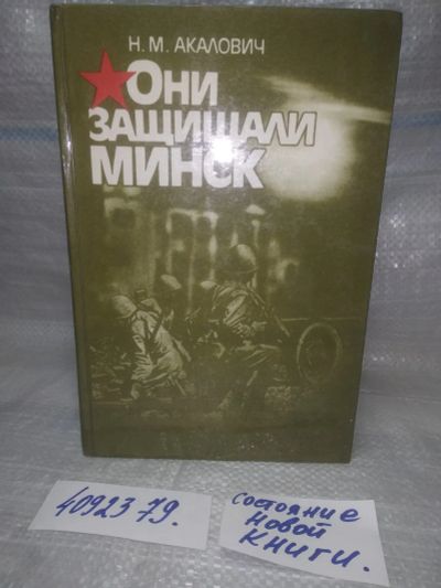 Лот: 25622110. Фото: 1. ВбЮ/Oz(4092379)Акалович Н.М. Они... История