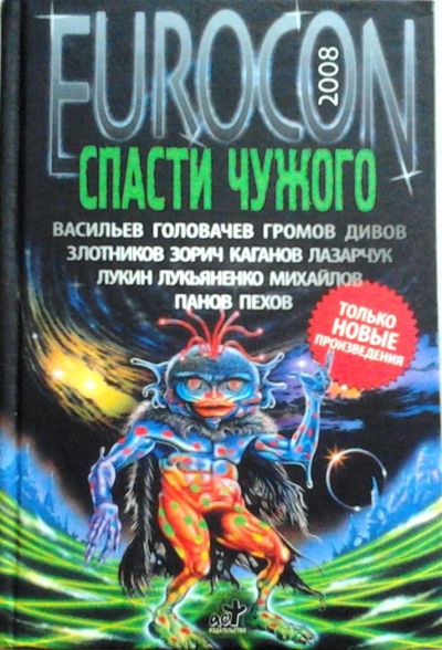 Лот: 3018870. Фото: 1. Сборник фэнтези "Спасти чужого... Художественная
