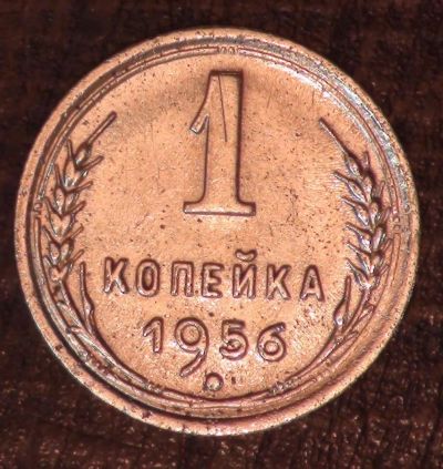 Лот: 10544049. Фото: 1. 1 коп 1956 г (а1370). Россия и СССР 1917-1991 года