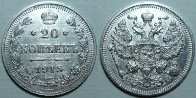 Лот: 18680531. Фото: 1. 20 копеек 1915 г. (С429). Россия до 1917 года