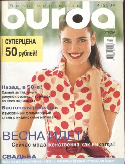 Лот: 3924673. Фото: 1. Burda 4/2004. Красота и мода