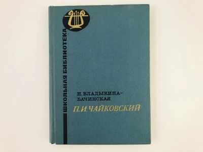 Лот: 23293747. Фото: 1. П.И. Чайковский. Владыкина-Бачинская... Мемуары, биографии