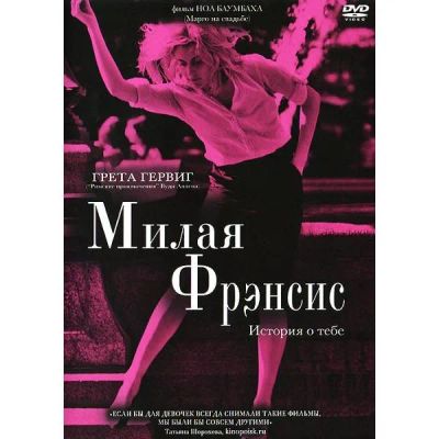 Лот: 25437044. Фото: 1. DVD-видеодиск ND Play Милая Фрэнсис... CD, DVD, BluRay
