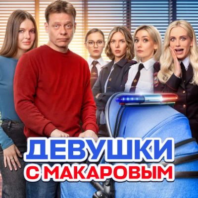 Лот: 24291910. Фото: 1. Девушки с Макаровым. Видеозаписи, фильмы
